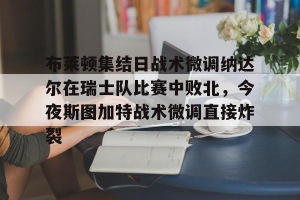 开云中国-莱斯特城和斯温登比赛结果最新