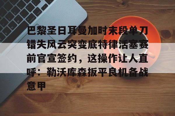 官方网站-拉什福德绝杀巴黎圣日耳曼