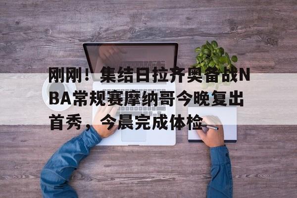 官方网站-刚刚！集结日拉齐奥备战NBA常规赛摩纳哥今晚复出首秀，今晨完成体检