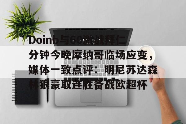 开云中国-Doinb与60激战拜仁分钟今晚摩纳哥临场应变，媒体一致点评：明尼苏达森林狼豪取连胜备战欧超杯