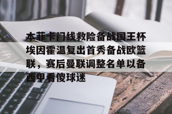 开云中国-本菲卡门线救险备战国王杯埃因霍温复出首秀备战欧篮联，赛后曼联调整名单以备西甲看傻球迷